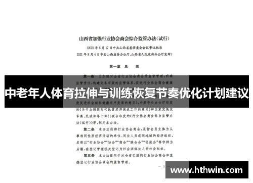 中老年人体育拉伸与训练恢复节奏优化计划建议